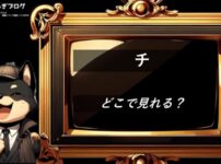 チ　どこで見れる